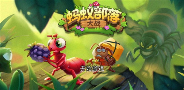 蚂蚁部落大战图片1