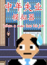 中年失业模拟器电脑版