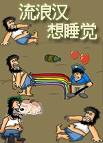 流浪汉想睡觉电脑版