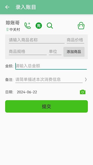 赊账记账app2