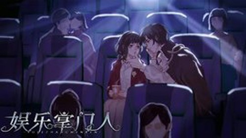 娱乐掌门人免广告版截图2