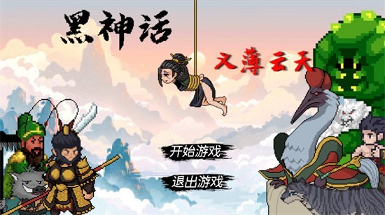 黑神话之义薄云天最新版截图3