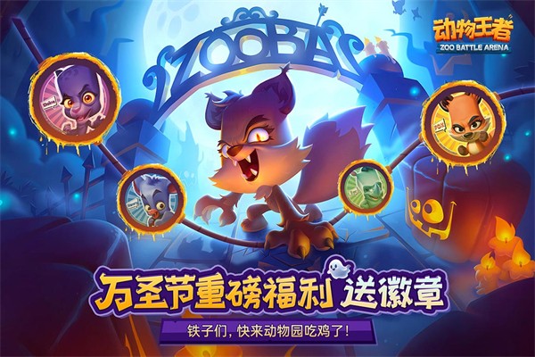 动物王者内置MOD菜单版截图1