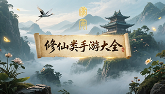 修仙类手游合集-高人气的修仙类手游推荐-修仙手机游戏大全