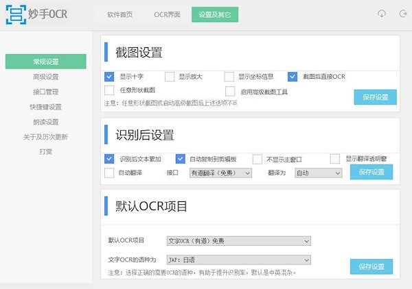 妙手OCR(截图/识别/语音/二维码)截图2