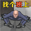 找个班上手游