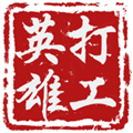 打工英雄传内置菜单版