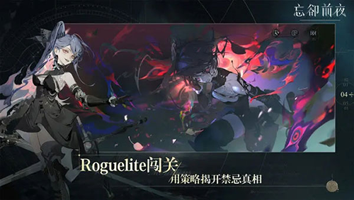 忘却前夜官方正版截图4