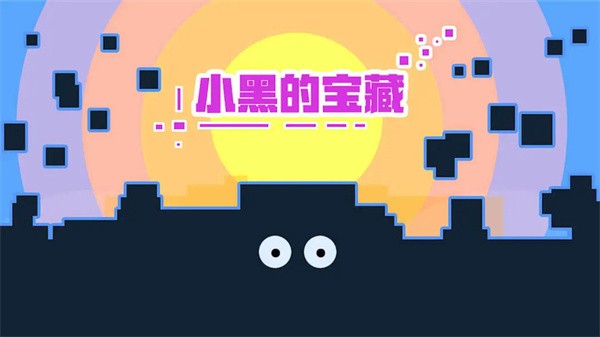 小黑的宝藏旧版截图1