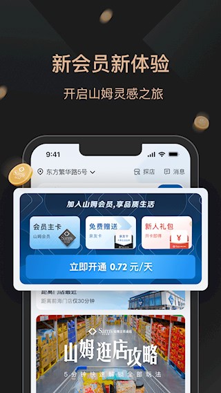 山姆会员商店app最新版5
