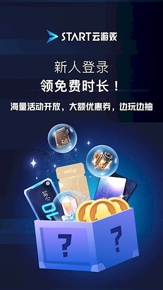腾讯START云游戏手机版截图2
