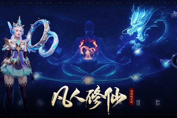 凡人修仙增强现实版截图4