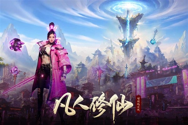 凡人修仙增强现实版截图5