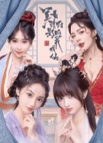 美女请别影响我成仙电脑版