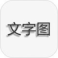 文字图片制作