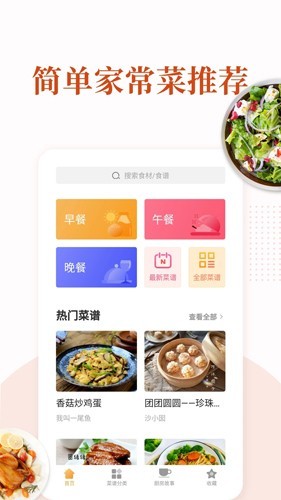 家常菜食谱app3
