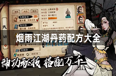 《烟雨江湖》丹药配方大全