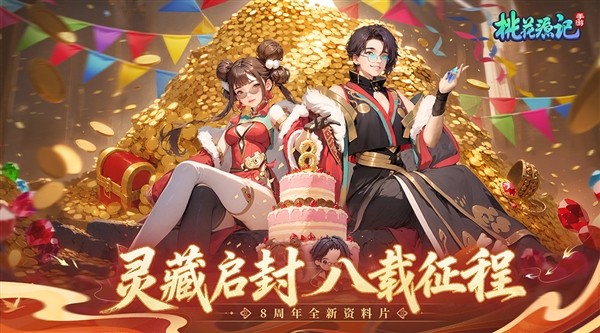 桃花源记周年版5