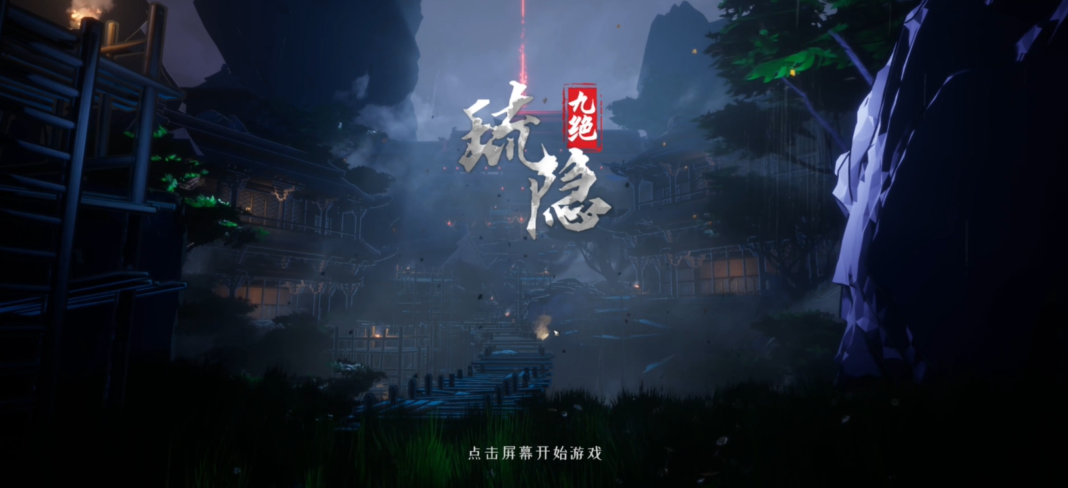 琉隐九绝客户端截图4