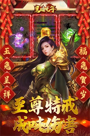黑暗光年地仙免费送版4