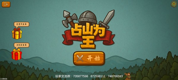 占山为王2手游4