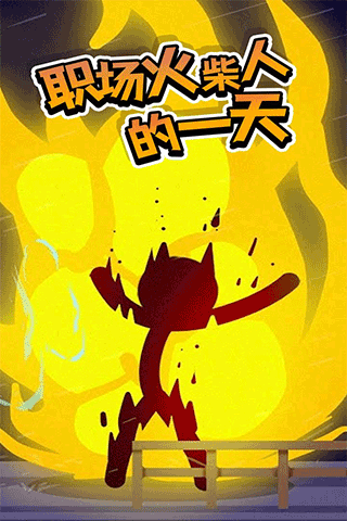 打工火柴人正版4
