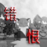喜羊羊与灰太狼之错恨去广告版