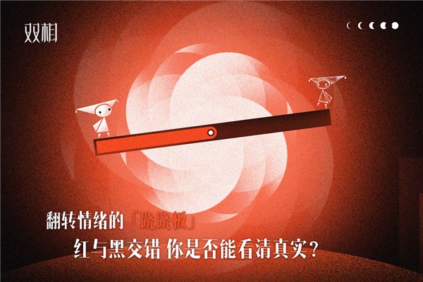 双相单机版截图2