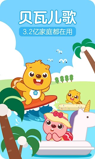 贝瓦儿歌截图1