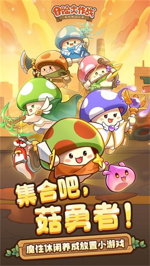 冒险大作战手机版截图1