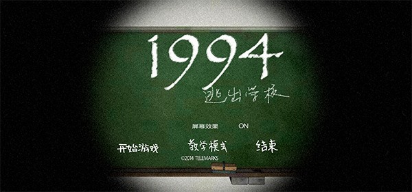 逃出学校1994中文版3