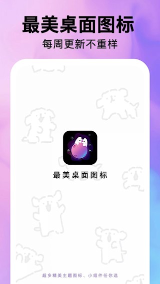 最美桌面图标app截图4