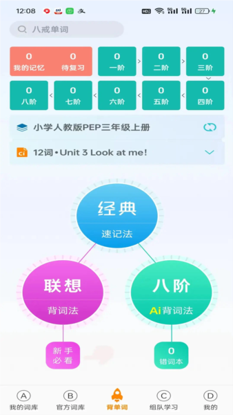 八戒单词app截图3