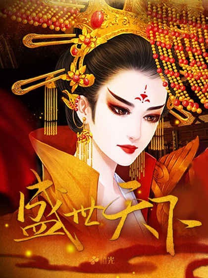 盛世天下之女帝篇最新版截图1