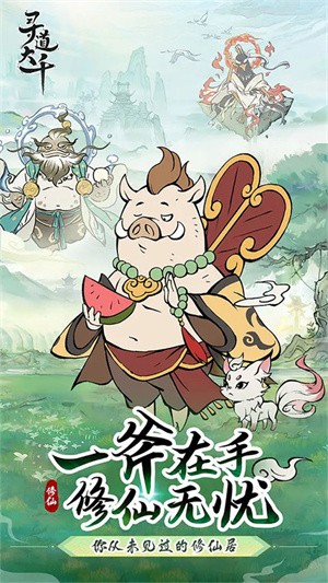寻道大千无限内购版截图4