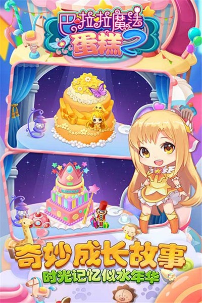 巴啦啦魔法蛋糕2手游截图3