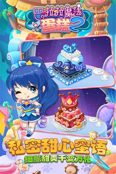 巴啦啦魔法蛋糕2手游截图1
