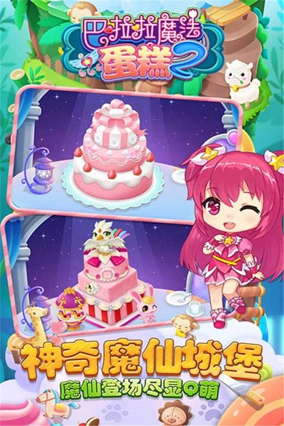 巴啦啦魔法蛋糕2手游截图2