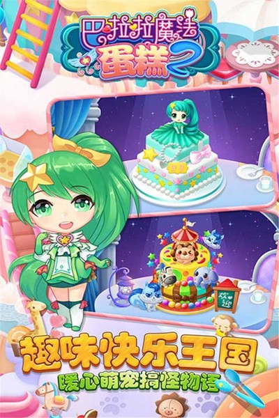 巴啦啦魔法蛋糕2手游截图4