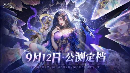 全新华丽暗黑画风《不朽箴言》手游全平台9月12日公测开启