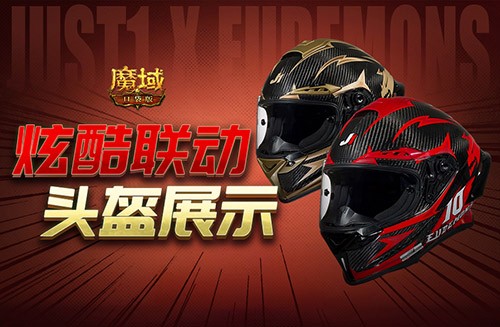 《魔域口袋版》全新酷帅JUST1联动头盔展示