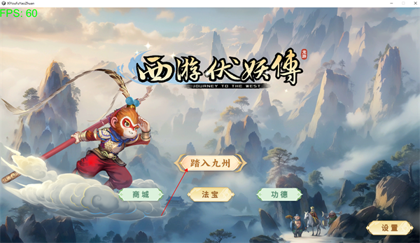 西游伏妖传PC截图2