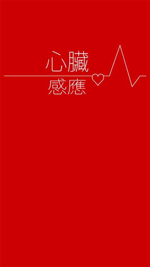 心脏感应2025最新版截图3