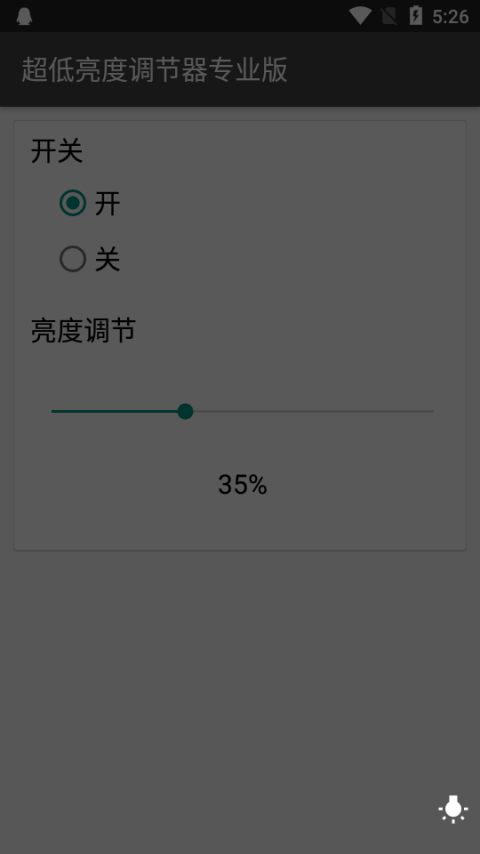 超低亮度调节器app截图2