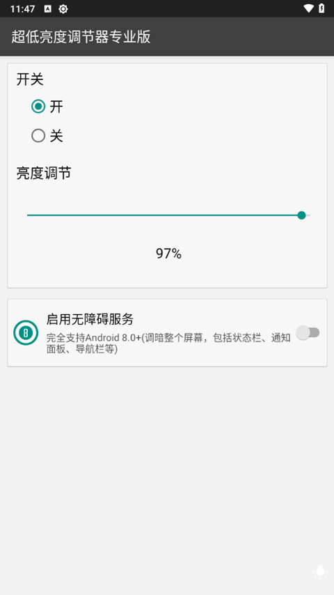 超低亮度调节器app截图3