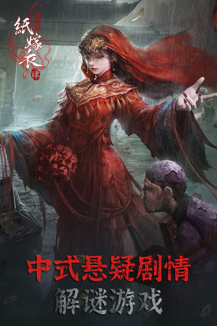 纸嫁衣4红丝缠最新版3