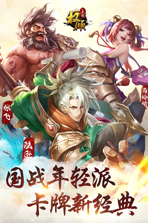 权倾三国OL最新版截图4
