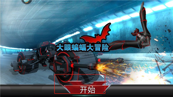 大眼蝙蝠大冒险最新版截图1
