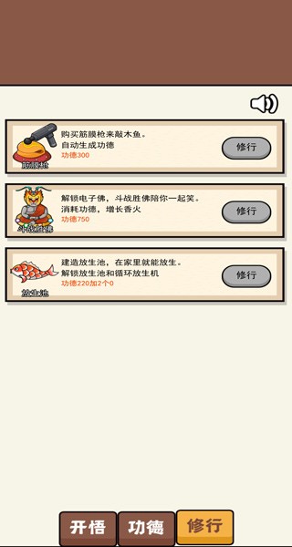 散修功德模拟器免广告版截图2