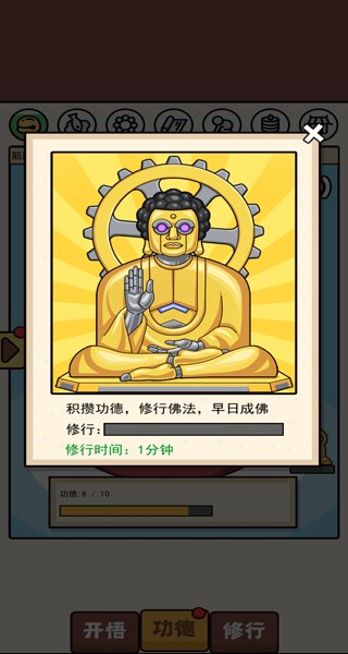 散修功德模拟器免广告版截图4